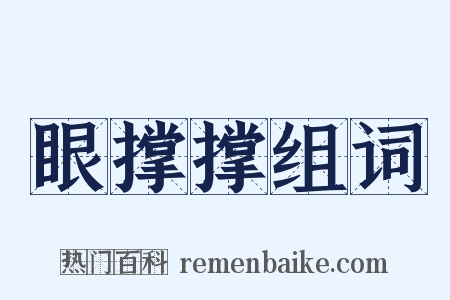 眼撑撑组词是什么意思的图片